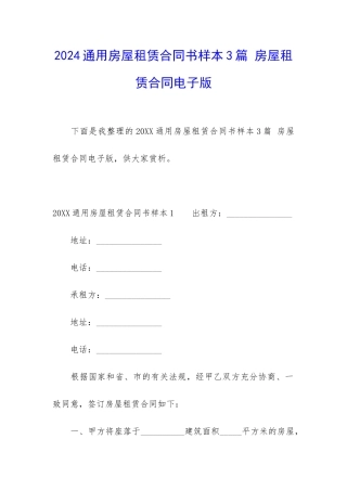 2024通用房屋租赁合同书样本3篇-房屋租赁合同电子版