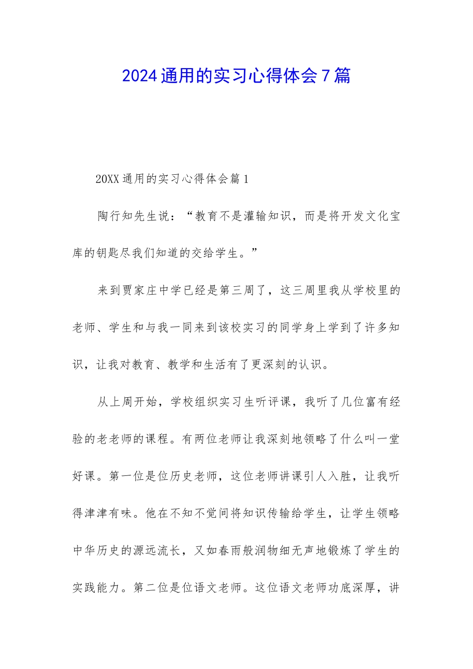 2024通用的实习心得体会7篇_第1页