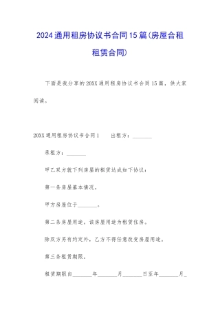 2024通用租房协议书合同15篇