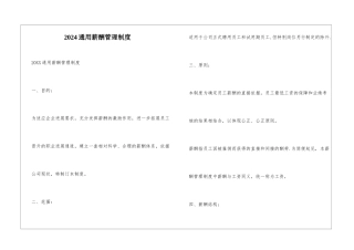 2024通用薪酬管理制度