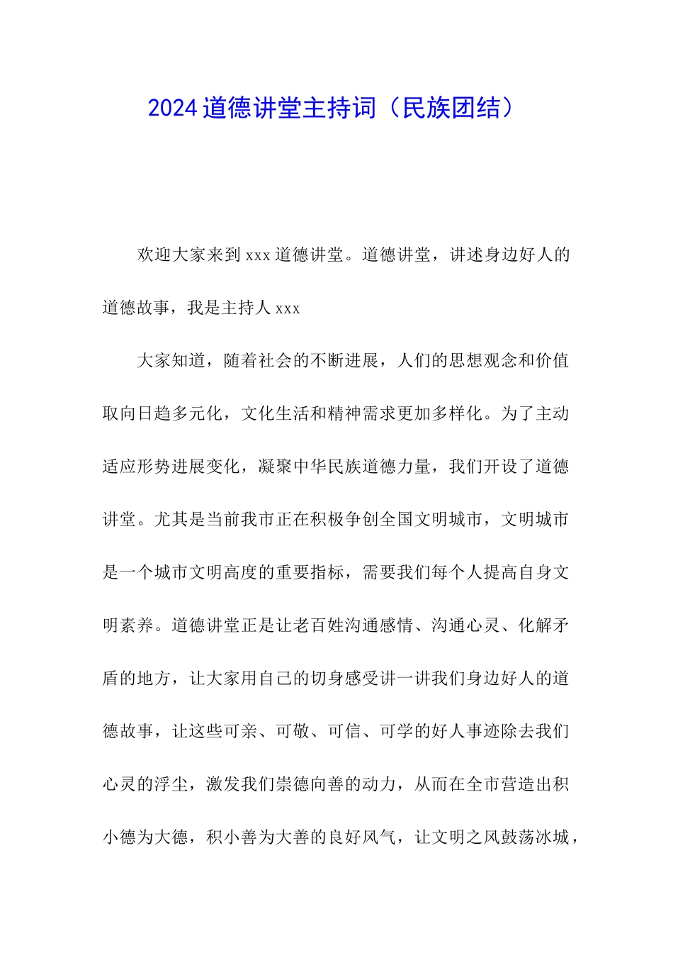 2024道德讲堂主持词_第1页