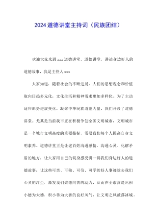 2024道德讲堂主持词