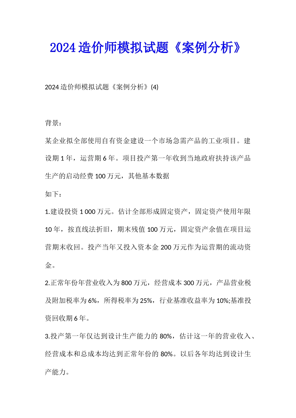 2024造价师模拟试题《案例分析》_第1页