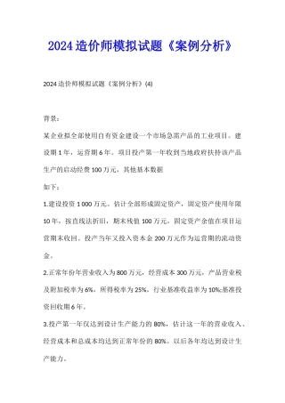 2024造价师模拟试题《案例分析》