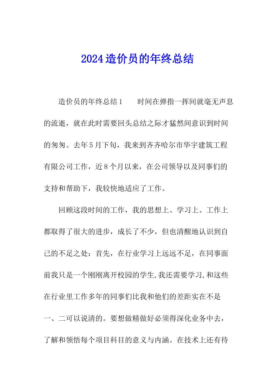 2024造价员的年终总结_第1页