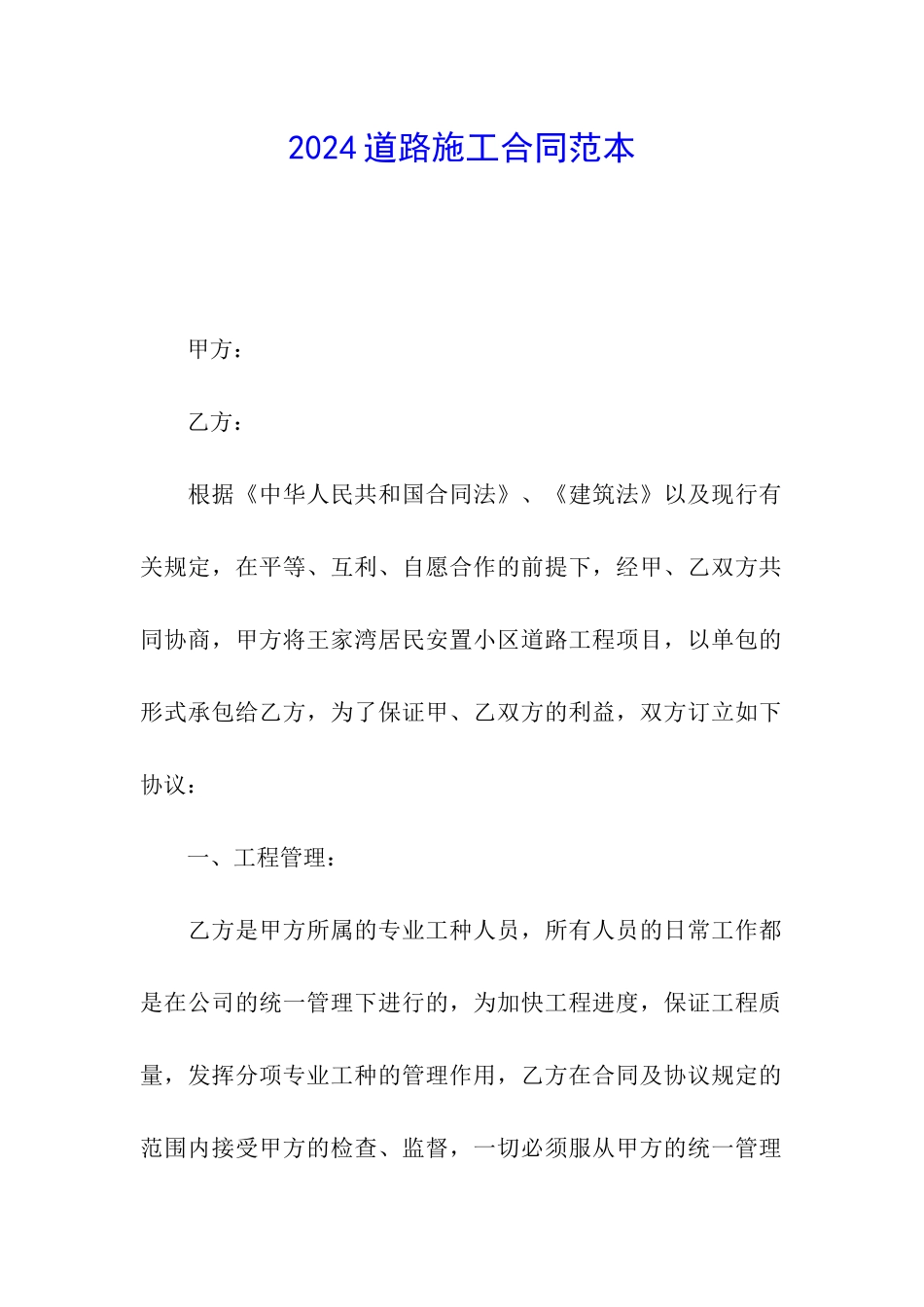 2024道路施工合同范本_第1页