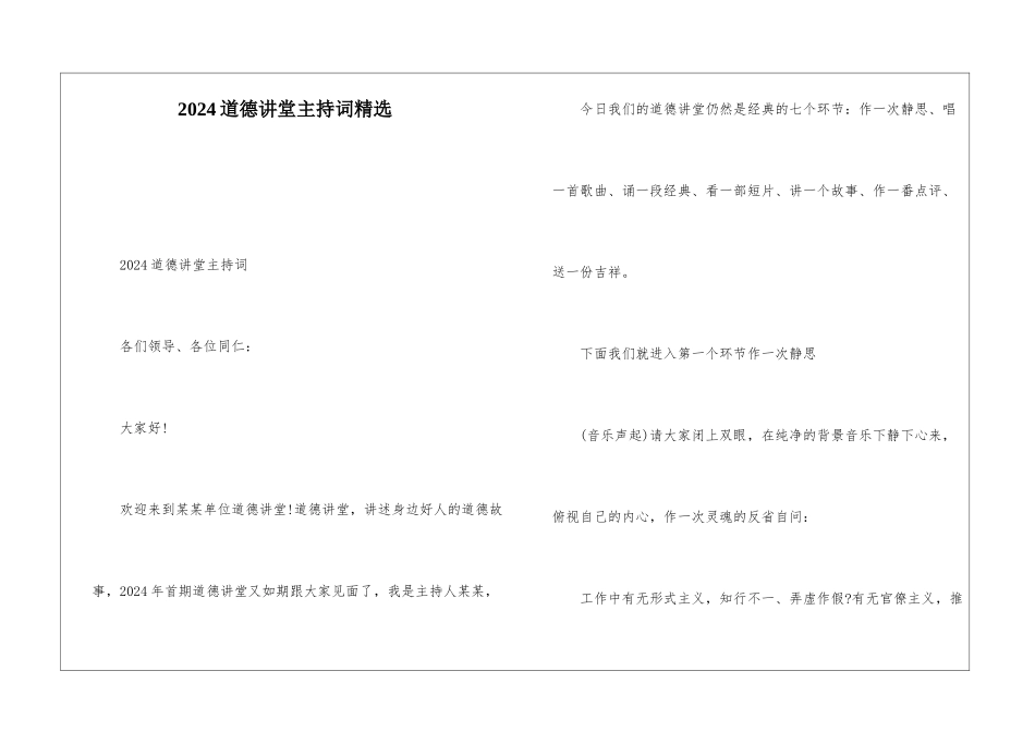 2024道德讲堂主持词精选_第1页