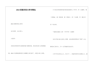 2024道德讲堂主持词精选