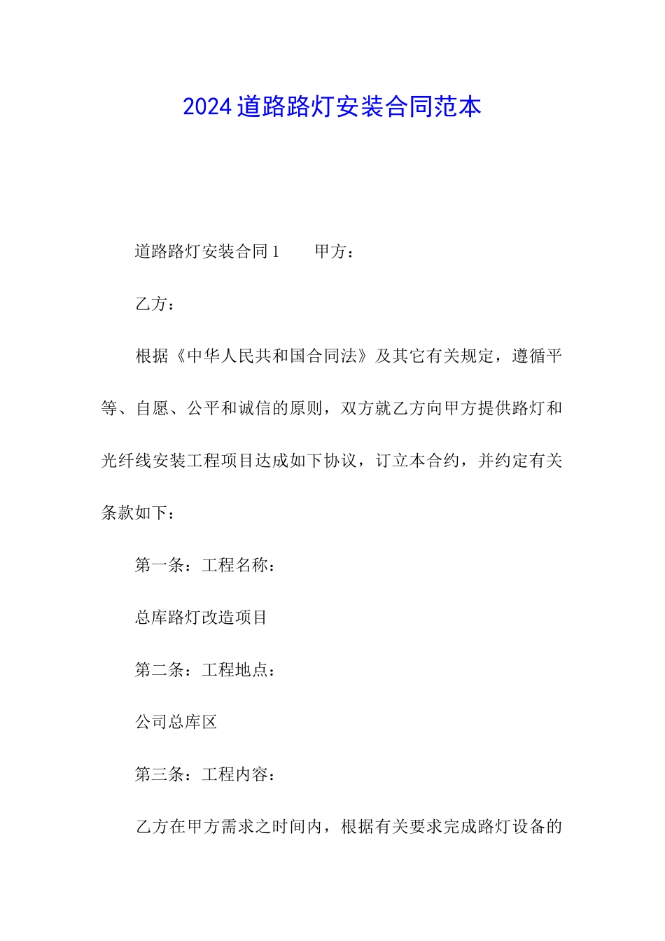 2024道路路灯安装合同范本_第1页
