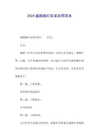 2024道路路灯安装合同范本