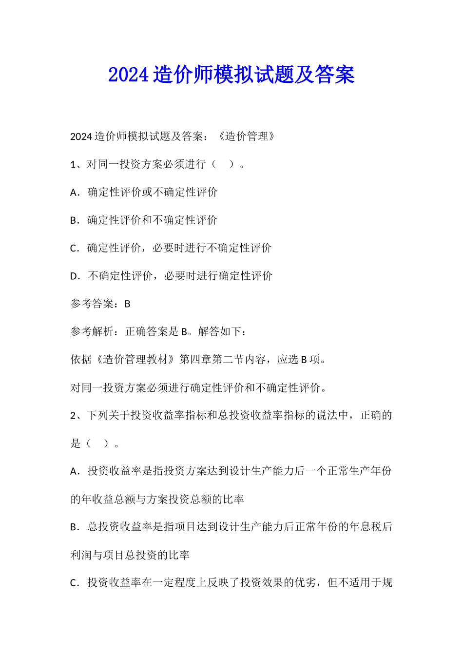 2024造价师模拟试题及答案_第1页