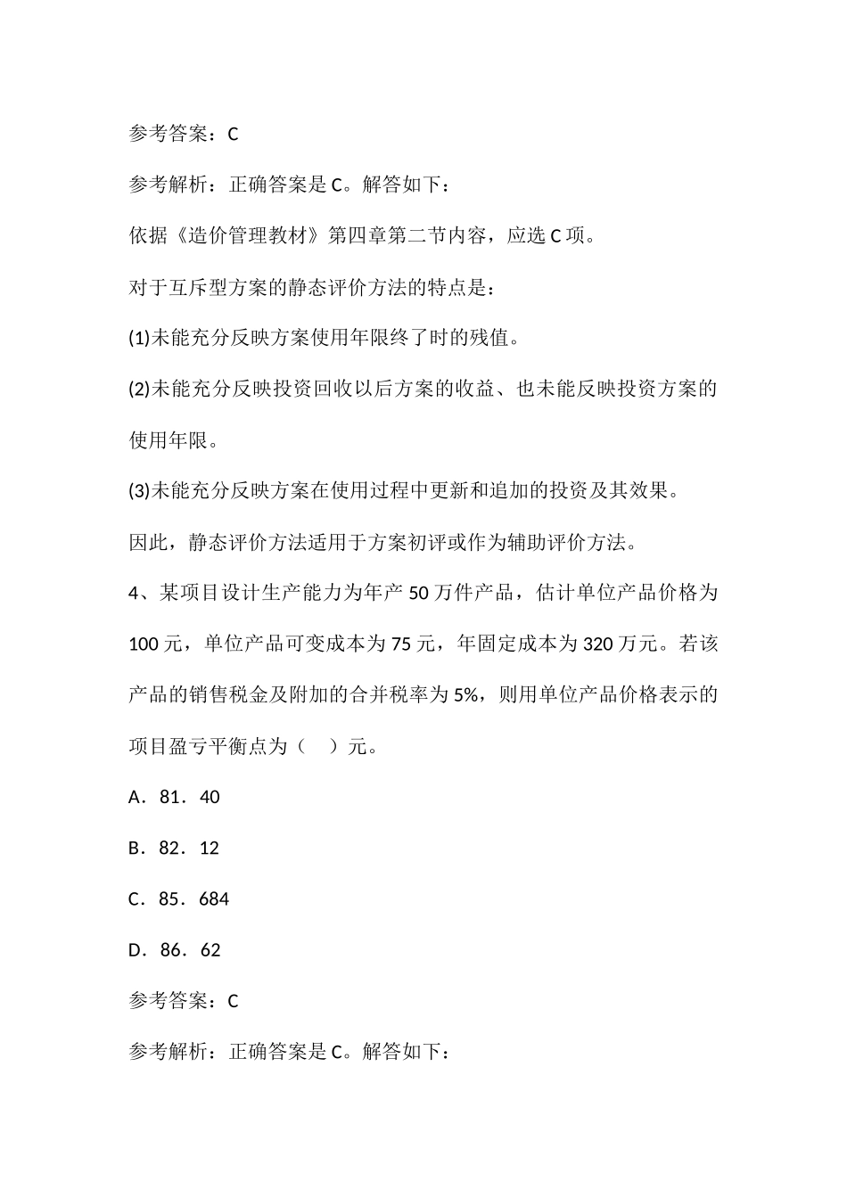 2024造价师模拟试题及答案_第3页