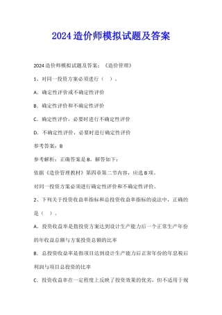 2024造价师模拟试题及答案