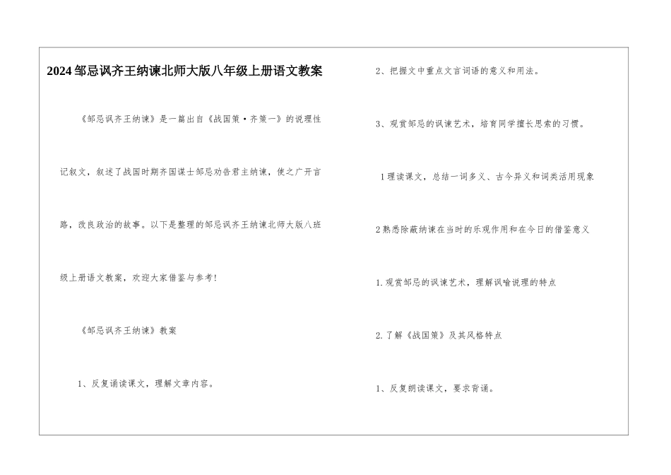 2024邹忌讽齐王纳谏北师大版八年级上册语文教案_第1页