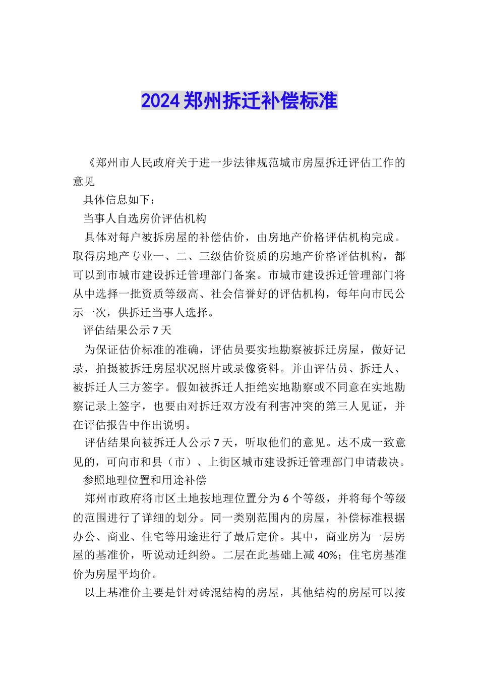 2024郑州拆迁补偿标准_第1页