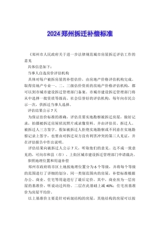 2024郑州拆迁补偿标准