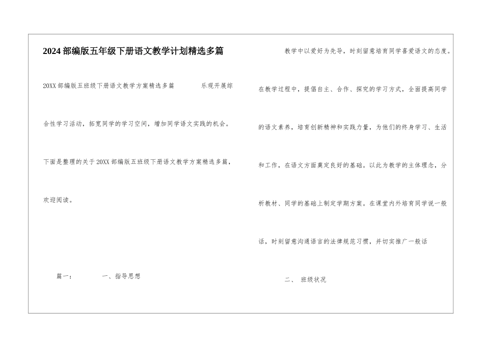2024部编版五年级下册语文教学计划精选多篇_第1页