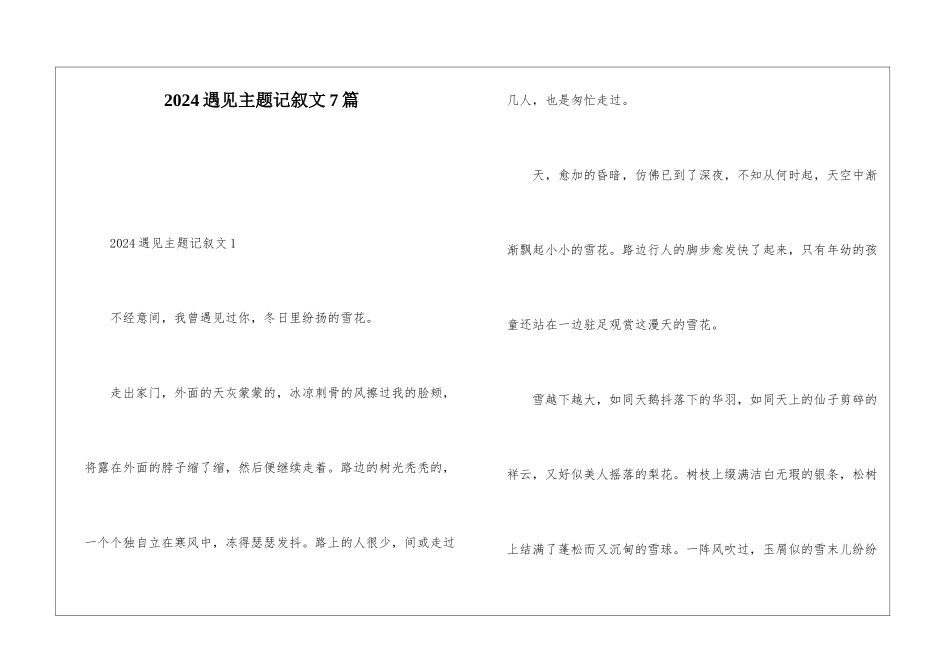 2024遇见主题记叙文7篇_第1页