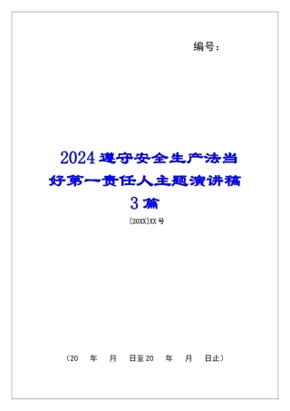 2024遵守安全生产法当好第一责任人主题演讲稿3篇