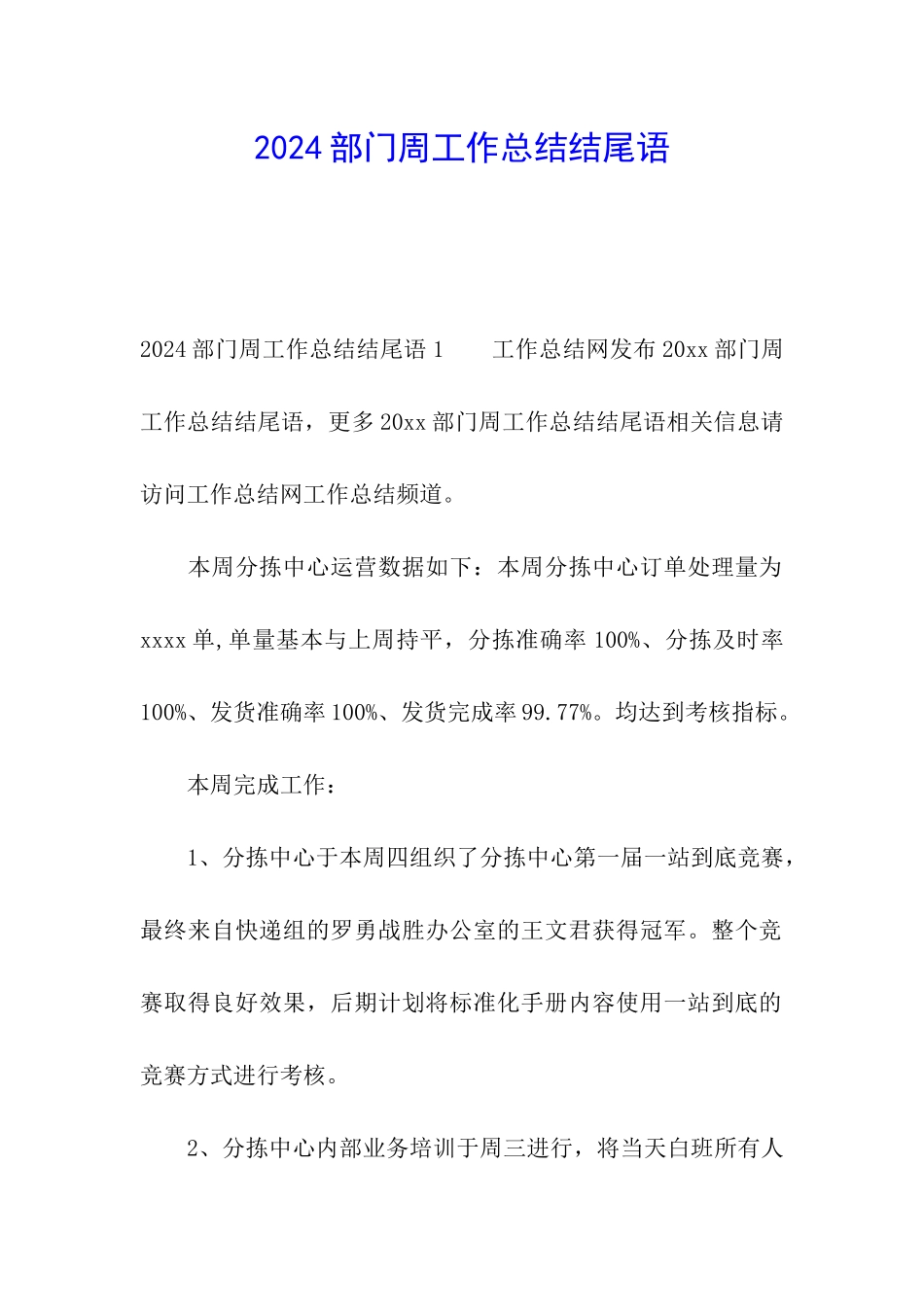 2024部门周工作总结结尾语_第1页