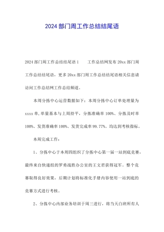 2024部门周工作总结结尾语