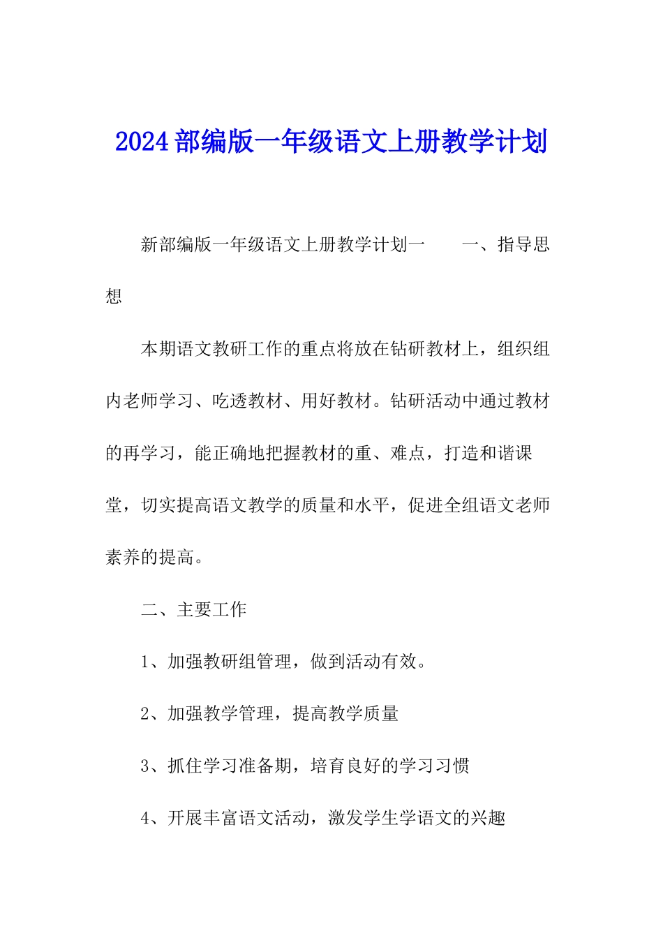 2024部编版一年级语文上册教学计划_第1页