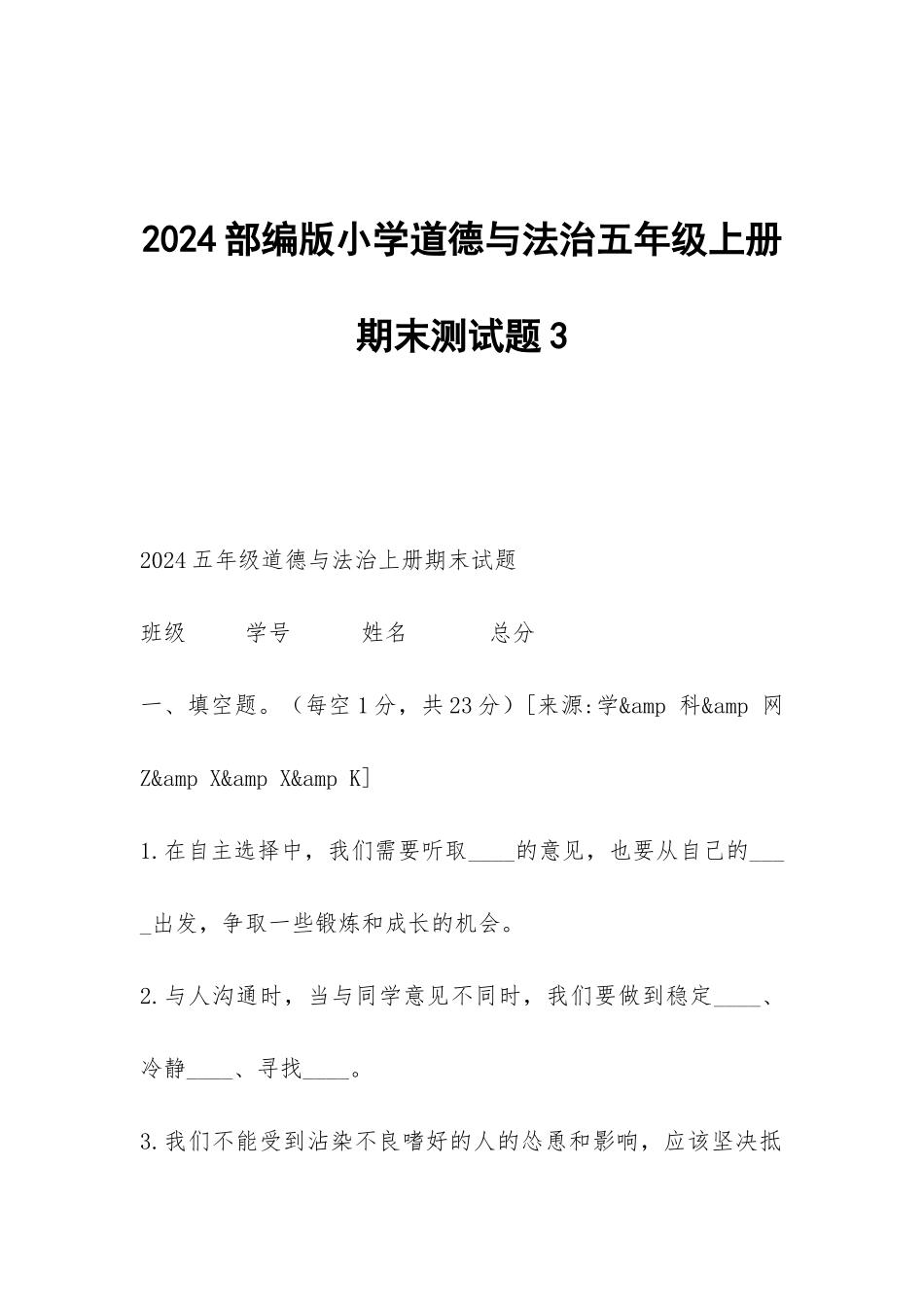 2024部编版小学道德与法治五年级上册期末测试题3_第1页