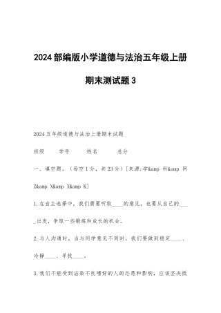 2024部编版小学道德与法治五年级上册期末测试题3