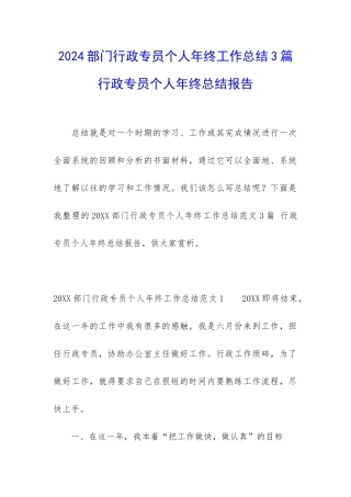 2024部门行政专员个人年终工作总结3篇-行政专员个人年终总结报告