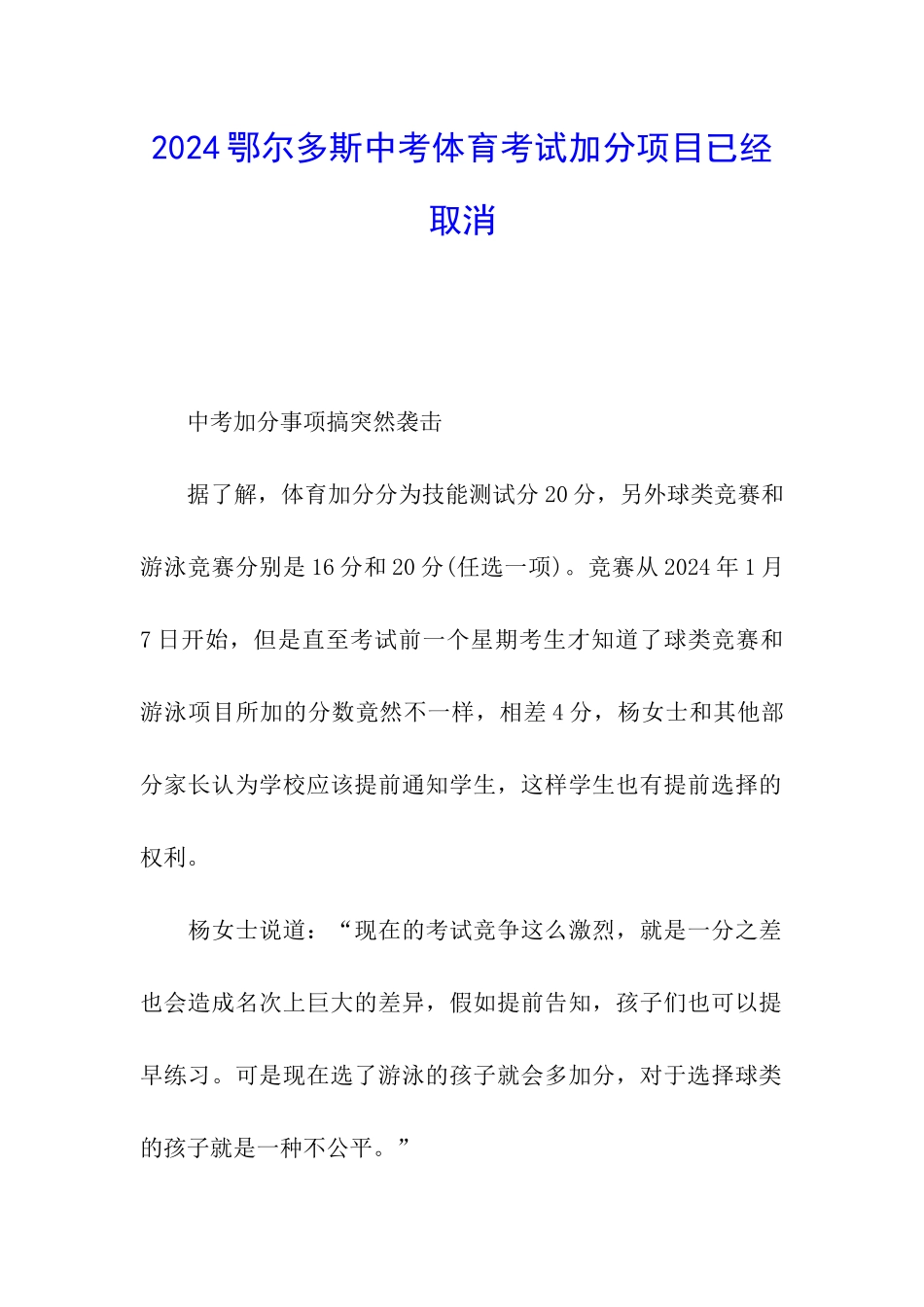 2024鄂尔多斯中考体育考试加分项目已经取消_第1页