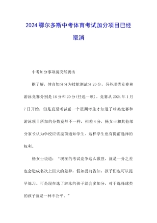 2024鄂尔多斯中考体育考试加分项目已经取消
