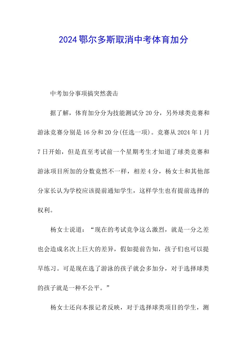 2024鄂尔多斯取消中考体育加分_第1页