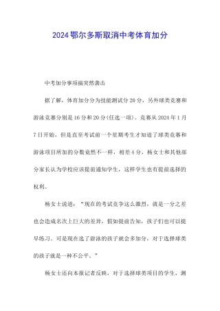 2024鄂尔多斯取消中考体育加分