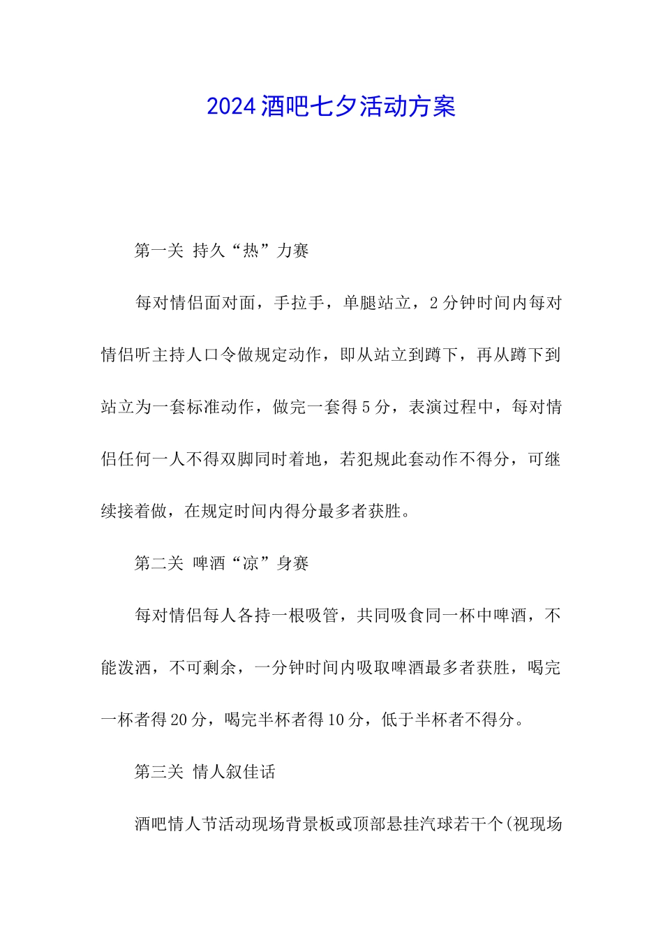 2024酒吧七夕活动方案_第1页