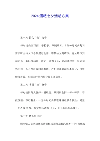 2024酒吧七夕活动方案