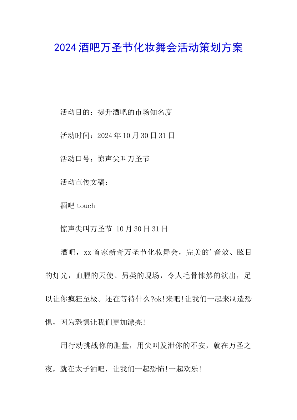 2024酒吧万圣节化妆舞会活动策划方案_第1页