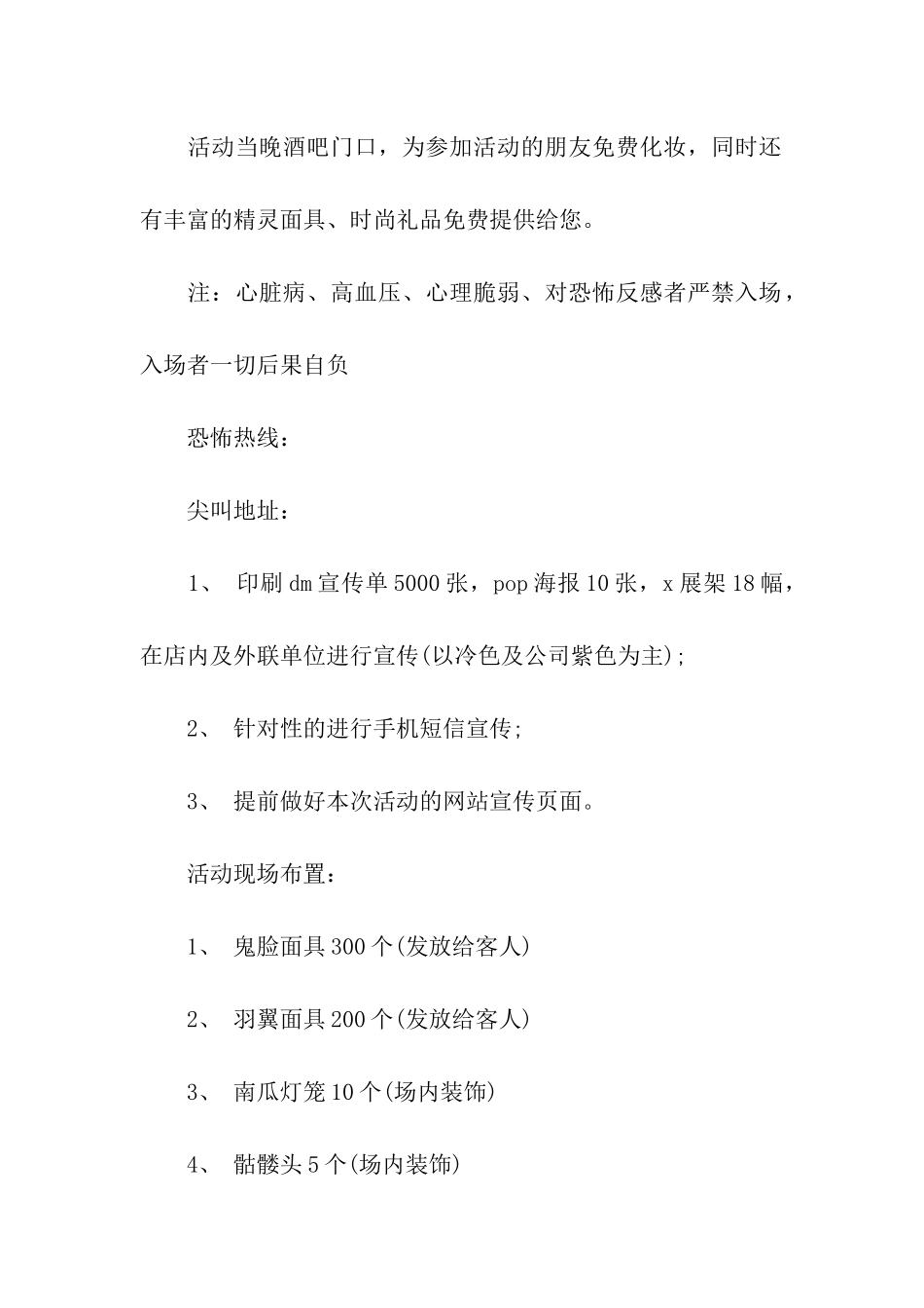 2024酒吧万圣节化妆舞会活动策划方案_第2页