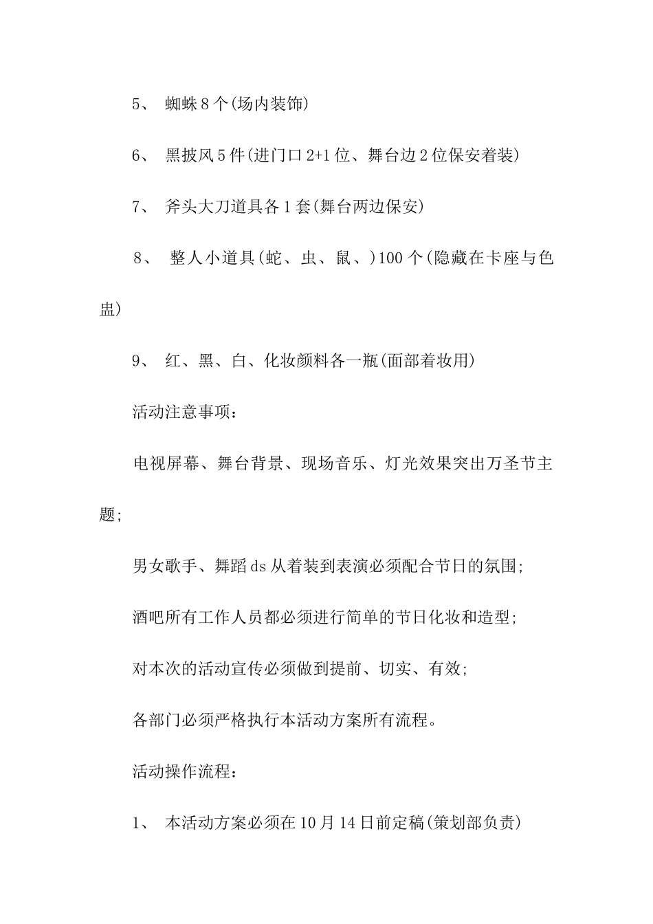 2024酒吧万圣节化妆舞会活动策划方案_第3页