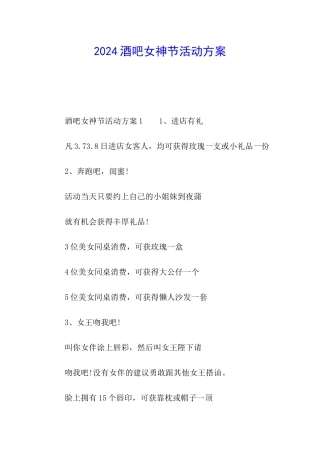 2024酒吧女神节活动方案