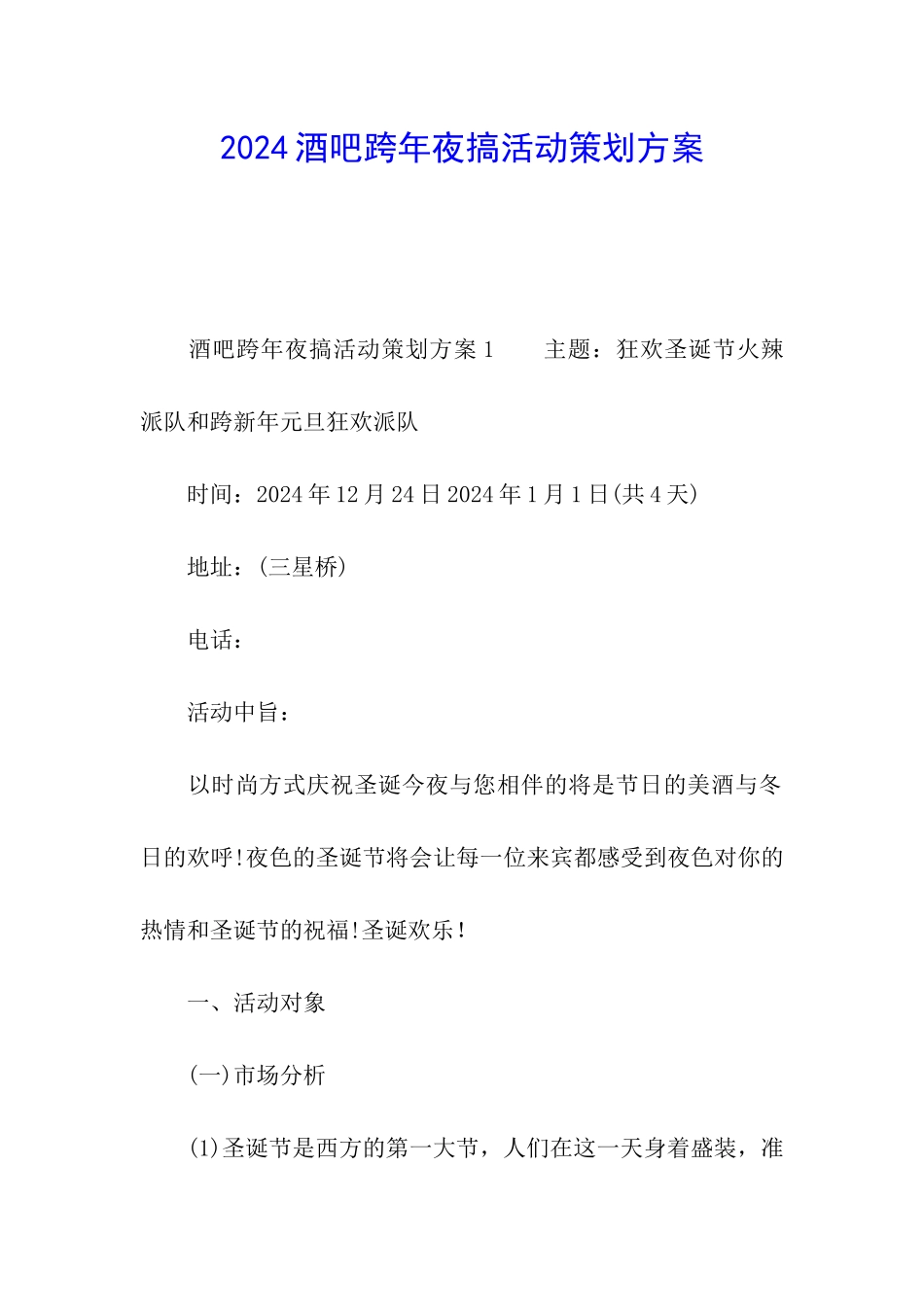 2024酒吧跨年夜搞活动策划方案_第1页