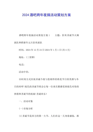2024酒吧跨年夜搞活动策划方案