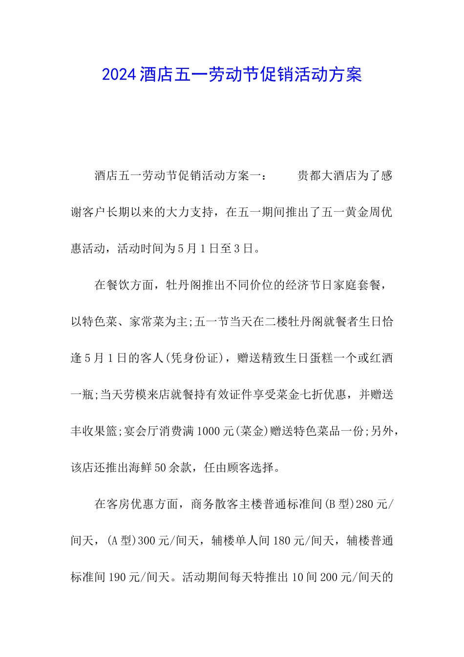 2024酒店五一劳动节促销活动方案_第1页