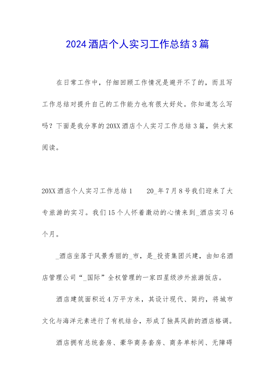 2024酒店个人实习工作总结3篇_第1页