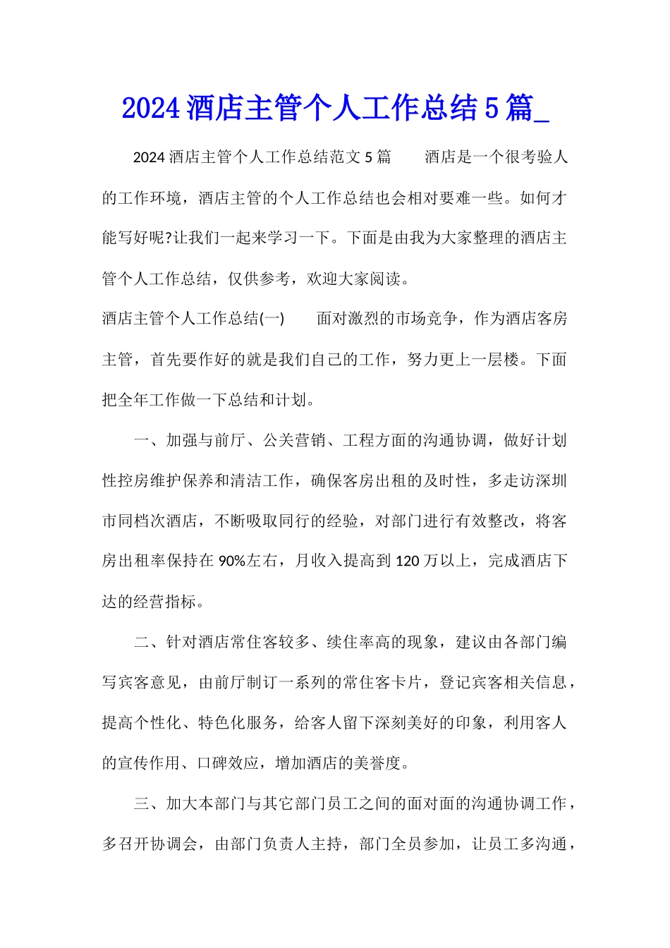 2024酒店主管个人工作总结5篇_第1页