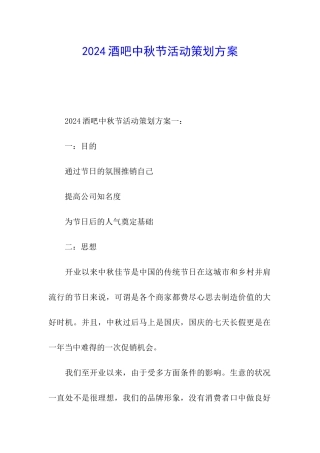 2024酒吧中秋节活动策划方案