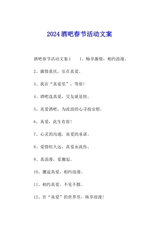 2024酒吧春节活动文案