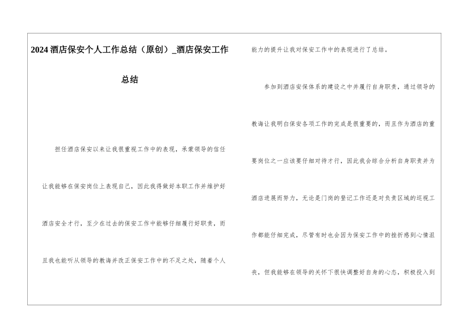2024酒店保安个人工作总结酒店保安工作总结_第1页