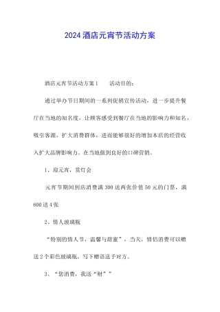 2024酒店元宵节活动方案