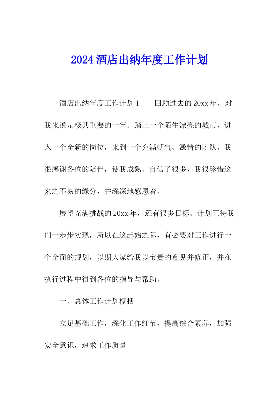 2024酒店出纳年度工作计划_第1页