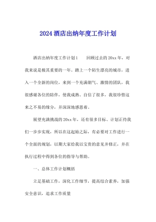 2024酒店出纳年度工作计划